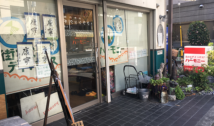 街かどデイハウスハーモニーの写真